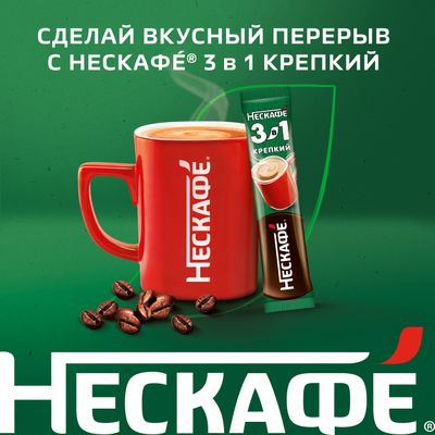 НЕСКАФЕ 3в1 Крепкий 10(20х14.5г) КИР
