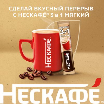 НЕСКАФЕ 3в1 МягкийБокс 10(20х14.5г) КИР