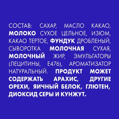 Шоколад Россия — щедрая душа! Молочный шоколад с фундуком и изюмом 21*82г