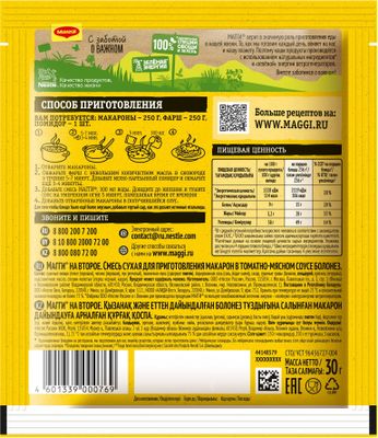 Смесь сухая Maggi На второе для приготовления макарон в томатно-мясном соусе Болонез12*30г