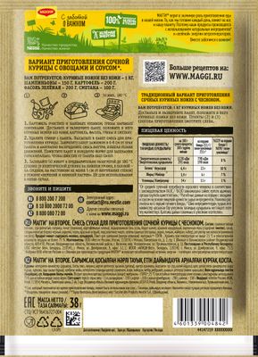 Смесь сухая Maggi На второе для приготовления сочной курицы с чесноком12*38г