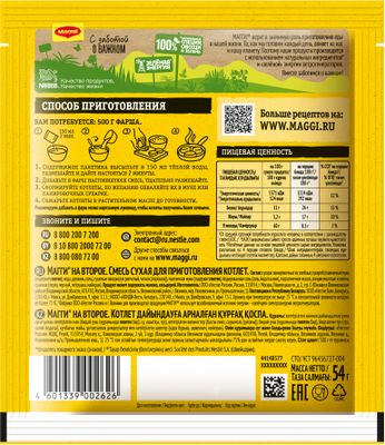 Смесь сухая Maggi для приготовления котлет 10*54г