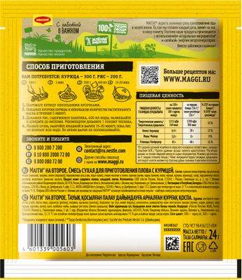 Смесь сухая Maggi Нат второе для приготовления плова с курицей 12*24г