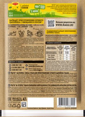 Смесь сухая Maggi На второе для приготовления сочного цыпленка табака 10*47г