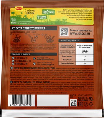 Соус сухой Maggi домашняя подлива мясная20*90г