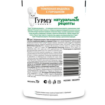 Гурмэ Натуральные Рецепты 75г Конс д/к Индейка Горох