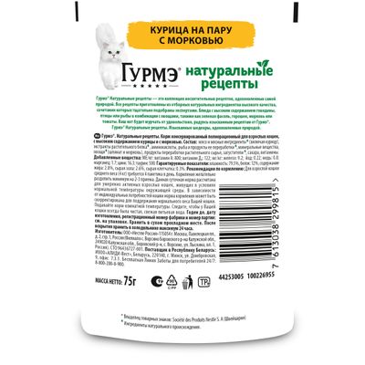 Гурмэ Натуральные Рецепты 75г Конс д/к Курица Морковь