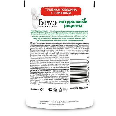 Гурмэ Натуральные Рецепты 75г Конс д/к Говядина Томат