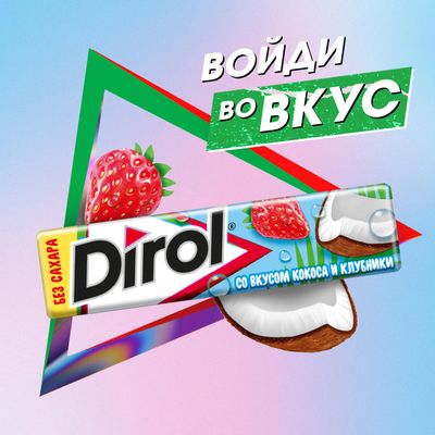 Жевательная резинка Dirol Кокос и клубника 13,6г