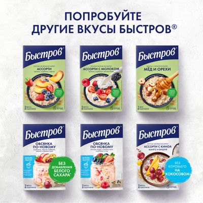 БЫСТРОВ Овс по-нов МиксКлубПерсЯб 17х35г БЫСТРОВ Овс по-нов МиксКлубПерсЯб 17х35г