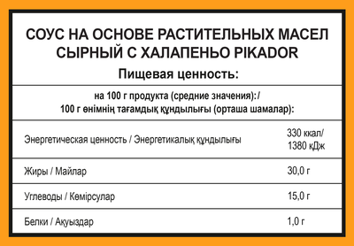 Соус PIKADOR PRO Сырный с Халапеньо, дип-пот, 25 мл/125шт