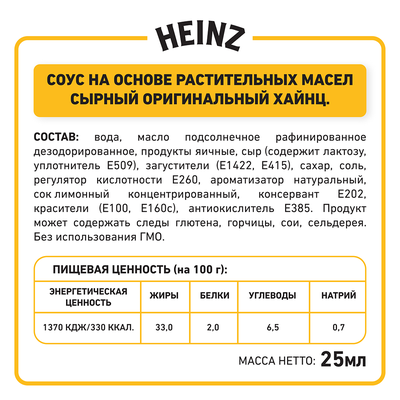 Соус Heinz Сырный порционный дип-пот, 25мл