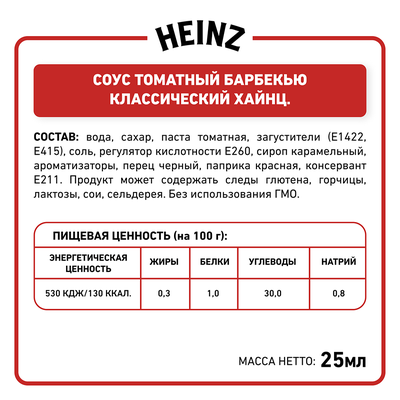 Соус Heinz Барбекю порционный дип-пот 25мл