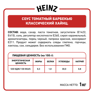 Соус Heinz Барбекю, балк, 1кг