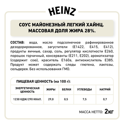 Соус майонезный Heinz Легкий 28% , балк, 2кг