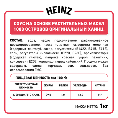 Соус Heinz 1000 островов, балк, 1кг