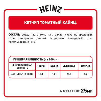 Соус Heinz Кетчуп Томатный порционный дип-пот, 25мл