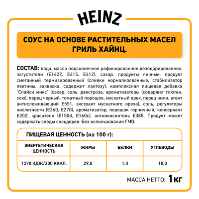 Соус Heinz  Гриль, балк, 1кг