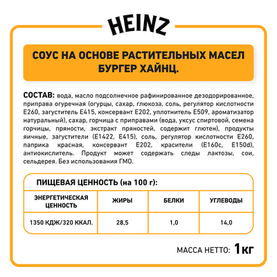 Соус Heinz Бургер, балк, 1кг