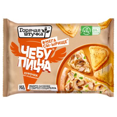 Чебупицца Горячая штучка Курочка по-ит. 250г/12шт
