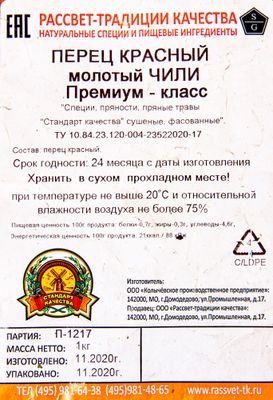 Перец Красный Чили Гурман Острый в/с 1 кг