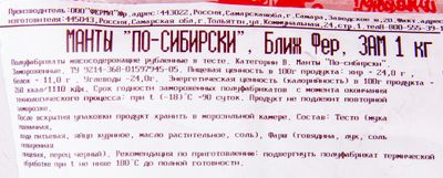 Манты « По-сибирски», пакет 1 кг, зам.Ферма