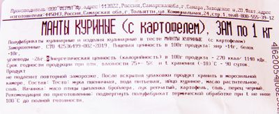 Манты куриные ( с картофелем) , пакет 1 кг, зам.Ферма