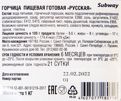 Горчица пищевая готовая "Русская" 1кг СВ