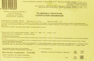 Полуфабрикат Сабвэй белый (х/б) 185гр/шт (отгрузка в коробках по 40 шт)