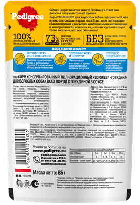 Влажный корм Pedigree для взрослых собак всех пород, с говядиной в соусе, 85г