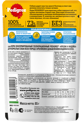 Влажный корм Pedigree для взрослых собак всех пород, с кроликом и индейкой в соусе, 85г