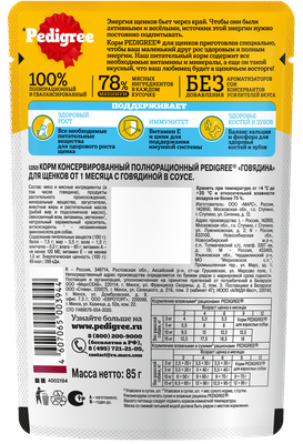 Влажный корм Pedigree для щенков всех пород, с говядиной в соусе, 85г