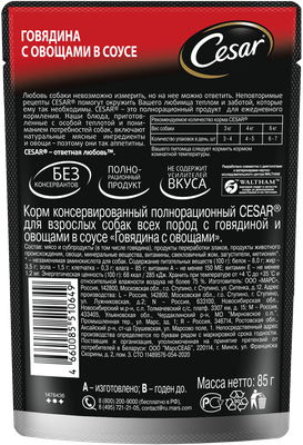 Влажный корм Cesar для взрослых собак, с говядиной и овощами в соусе, 85г