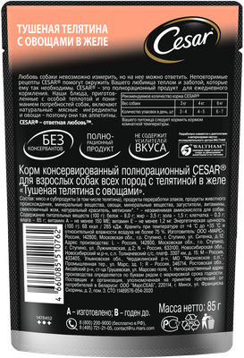 Влажный корм Cesar для взрослых собак, с тушеной телятиной и овощами в желе, 85г