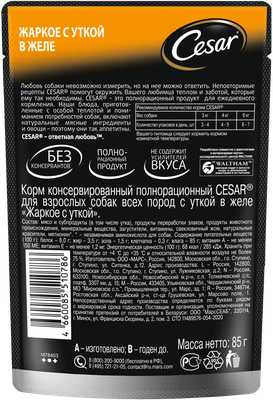 Влажный корм Cesar для взрослых собак, жаркое с уткой в желе, 85г