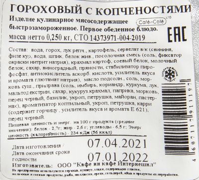 Суп Гороховый с копченостями, 12шт*250гр