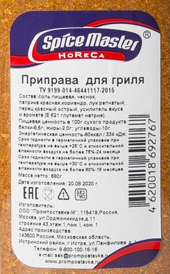 Приправа для гриля, банка 680г (ПРП)