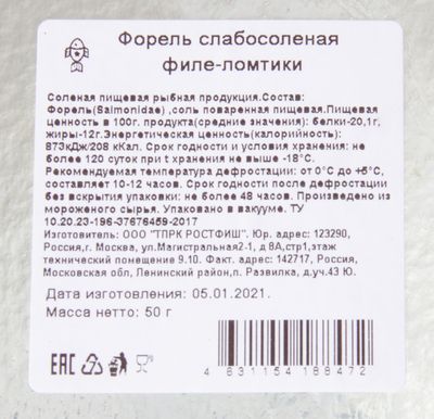 Форель филе-ломтики 50 г/30шт