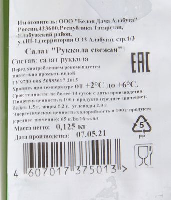 Салат "Руккола" 125гр (БД)