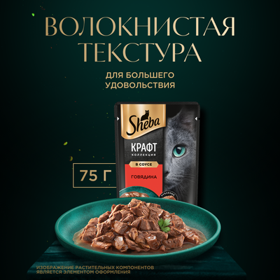 Влажный корм для кошек Sheba CRAFT COLLECTION «Рубленые кусочки. Говядина в соусе», 28х75г