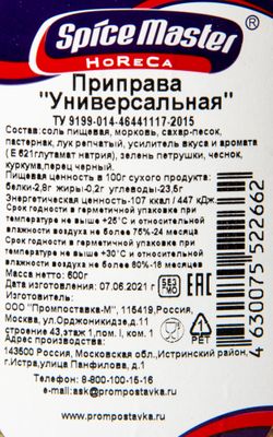 Приправа "Универсальная" с солью банка 600 гр. Приправа "Универсальная" с солью банка 600 гр.