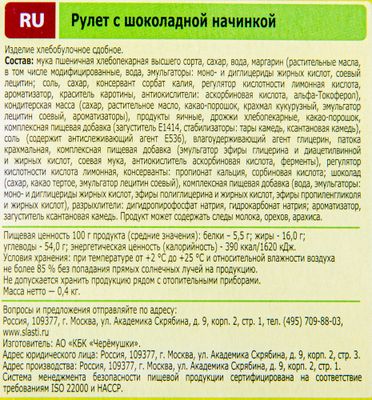 Рулет Черемушки с шоколадной начинкой 400г