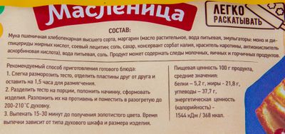 Тесто слоеное бездрожжевое "Масленница" 400гр/18шт