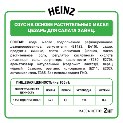 Соус Heinz Цезарь, балк, 2кг