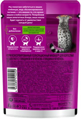 Влажный корм Whiskas для кошек, рагу с говядиной и ягненком, 28х75г