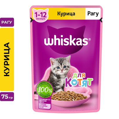 Влажный корм Whiskas для котят от 1 до 12 месяцев, рагу с курицей, 28х75г