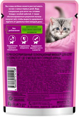 Влажный корм Whiskas для котят от 1 до 12 месяцев, рагу с курицей, 28х75г