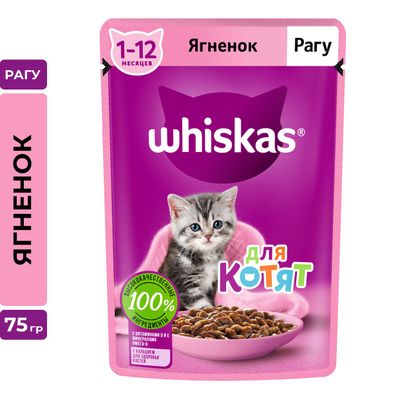 Влажный корм Whiskas для котят от 1 до 12 месяцев, рагу с ягненком, 28х75г