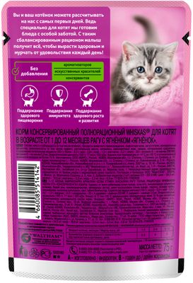 Влажный корм Whiskas для котят от 1 до 12 месяцев, рагу с ягненком, 28х75г
