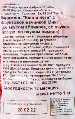 Карамель Sla Sti Капля лета с фруктовой начинкой Микс 1кг